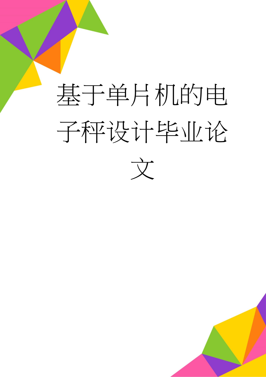 基于单片机的电子秤设计毕业论文(16页).doc_第1页