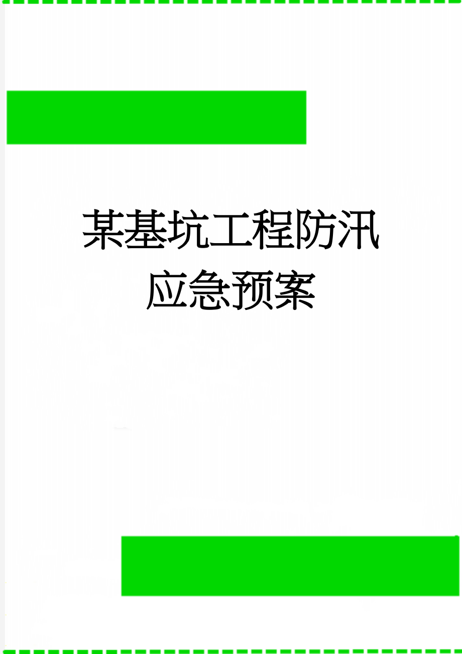 某基坑工程防汛应急预案(10页).doc_第1页