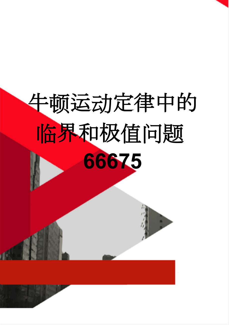 牛顿运动定律中的临界和极值问题66675(4页).doc_第1页