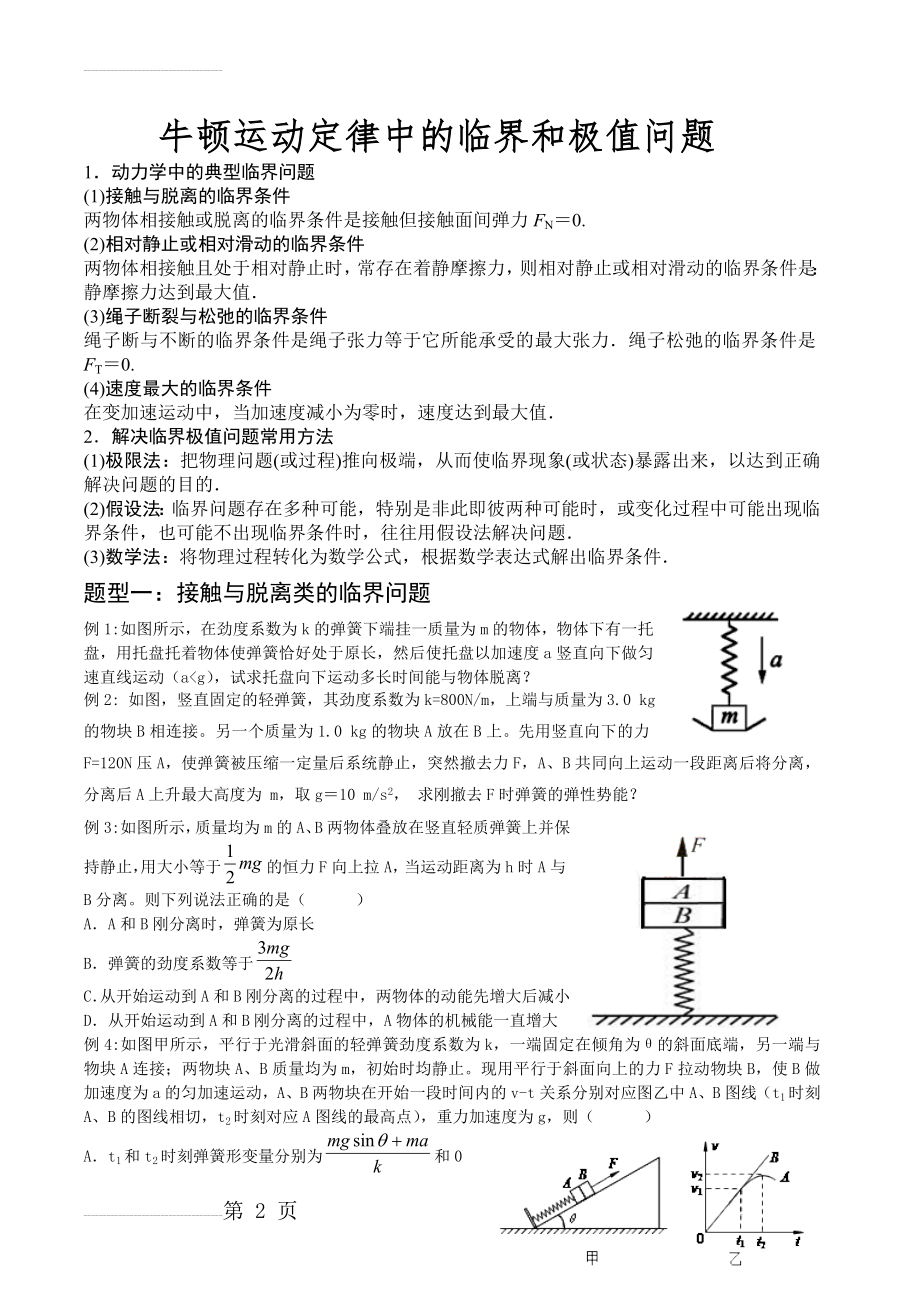 牛顿运动定律中的临界和极值问题66675(4页).doc_第2页