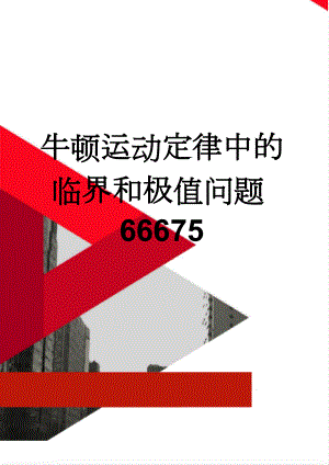 牛顿运动定律中的临界和极值问题66675(4页).doc