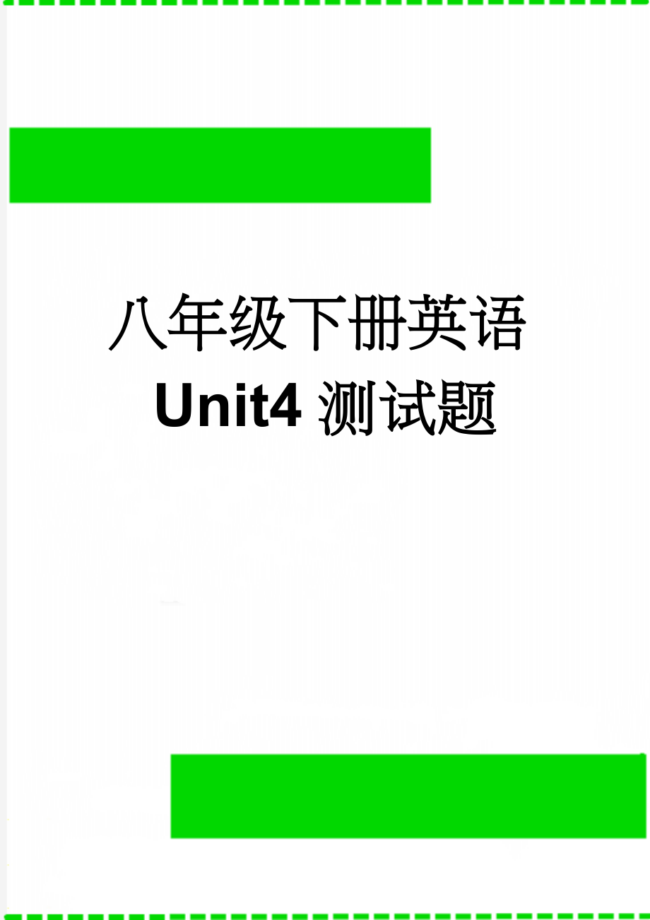 八年级下册英语Unit4测试题(5页).doc_第1页