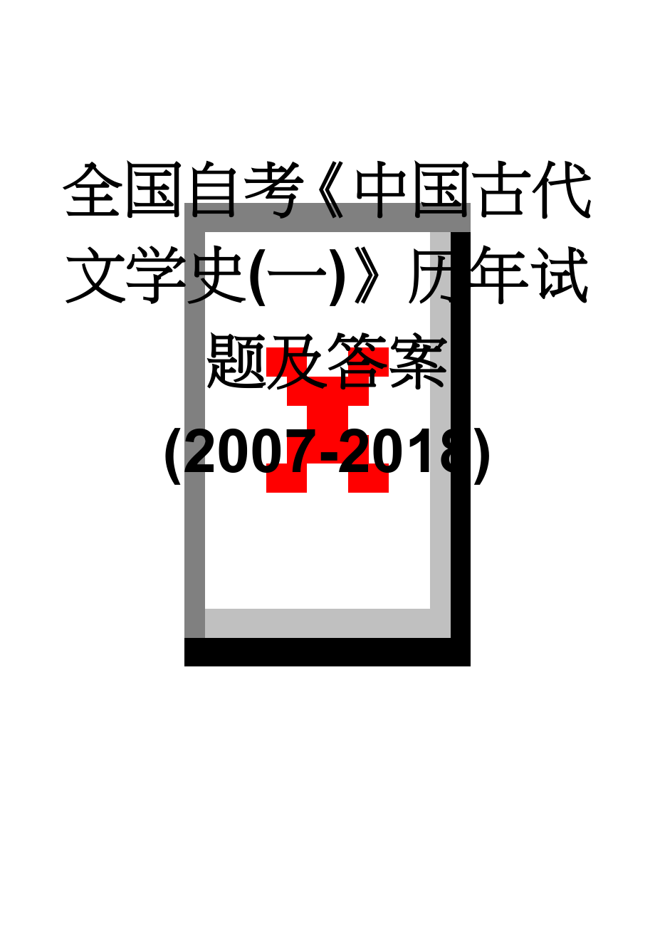 全国自考《中国古代文学史(一)》历年试题及答案(2007-2018)(70页).doc_第1页