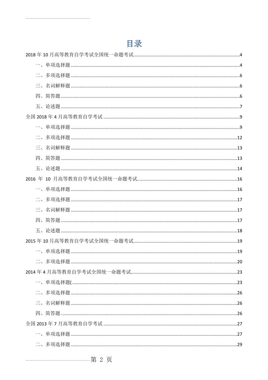 全国自考《中国古代文学史(一)》历年试题及答案(2007-2018)(70页).doc_第2页