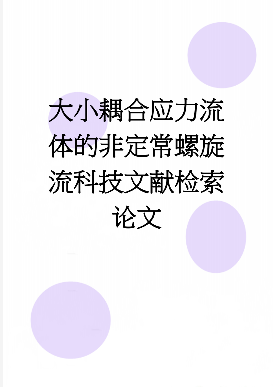 大小耦合应力流体的非定常螺旋流科技文献检索论文(10页).docx_第1页