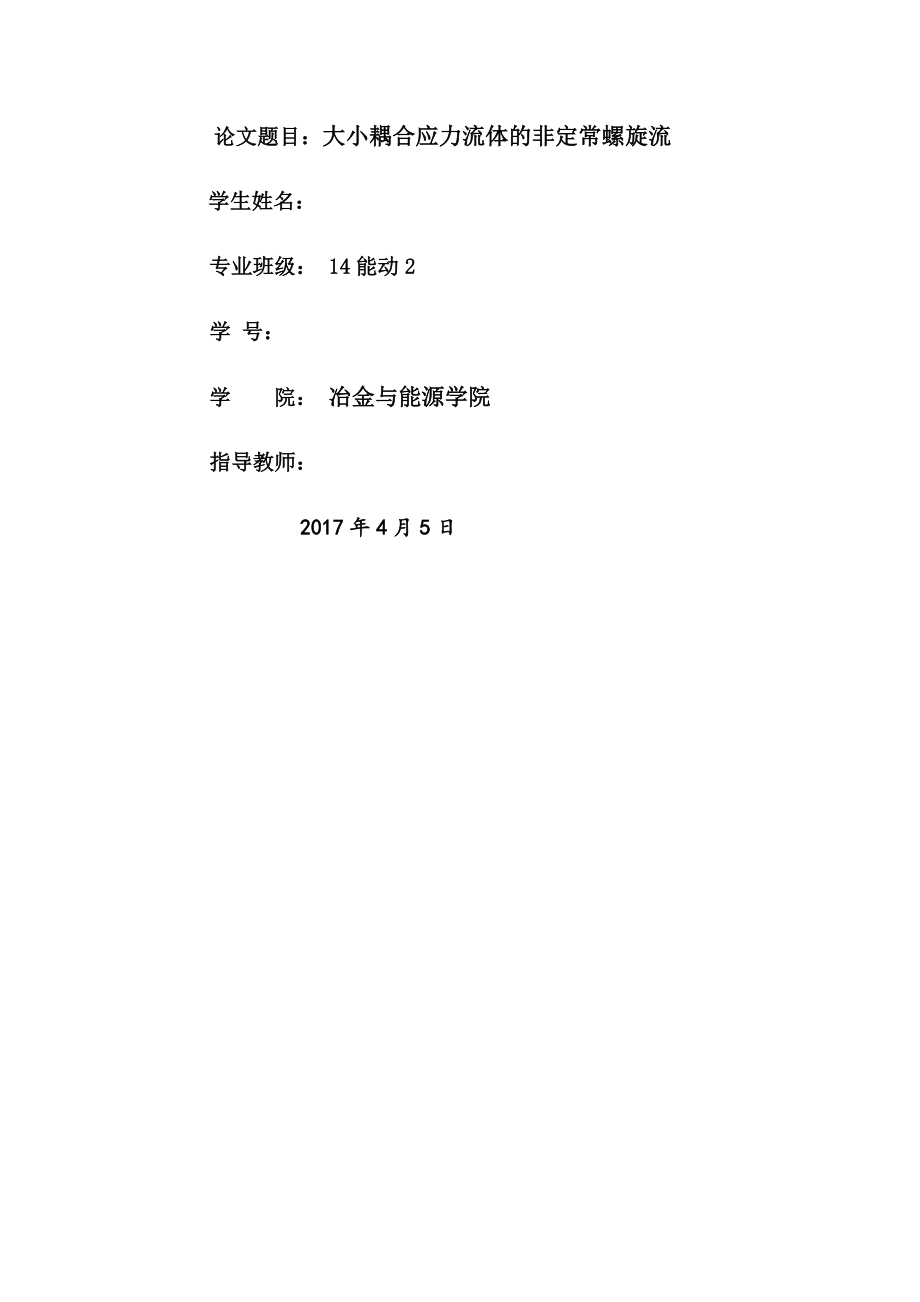 大小耦合应力流体的非定常螺旋流科技文献检索论文(10页).docx_第2页