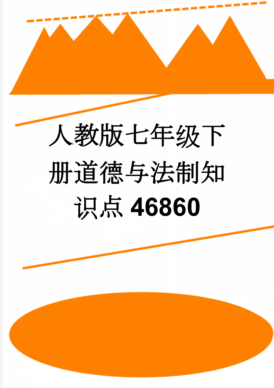 人教版七年级下册道德与法制知识点46860(5页).doc_第1页