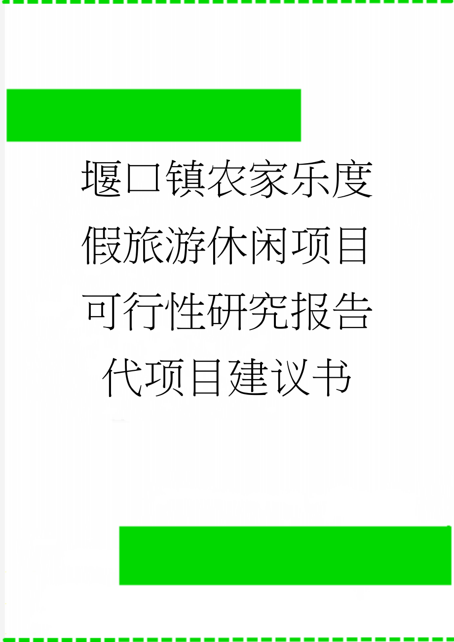 堰口镇农家乐度假旅游休闲项目可行性研究报告代项目建议书(21页).doc_第1页