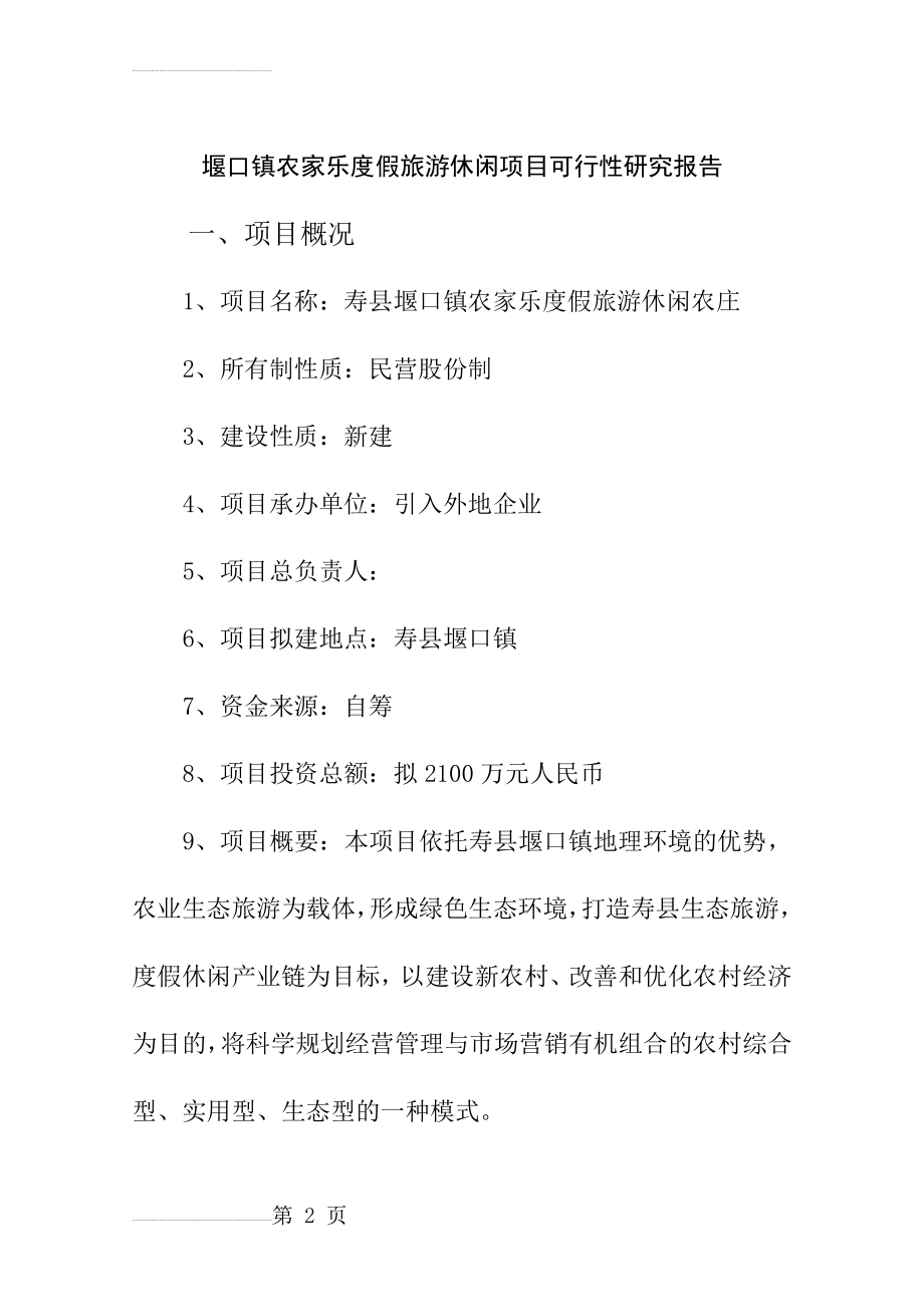 堰口镇农家乐度假旅游休闲项目可行性研究报告代项目建议书(21页).doc_第2页