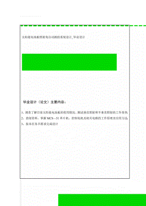 太阳能电池板照射角自动跟踪系统设计_毕业设计(59页).doc