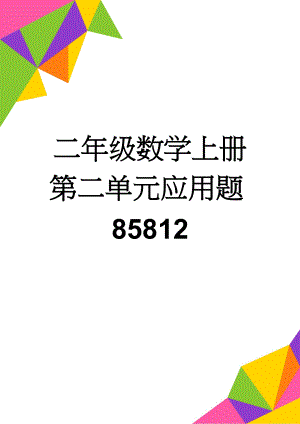 二年级数学上册第二单元应用题85812(3页).doc