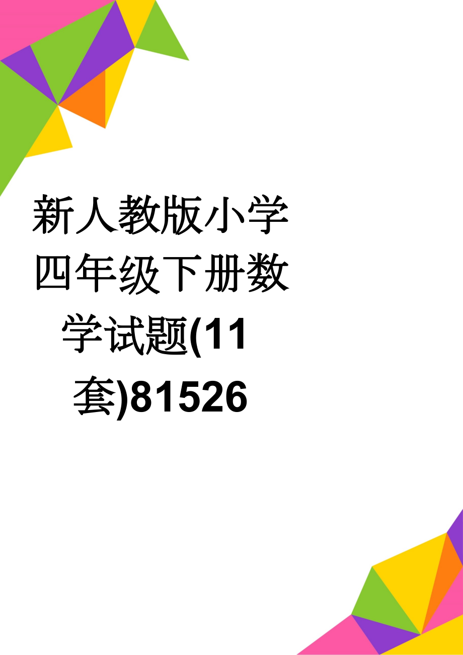 新人教版小学四年级下册数学试题(11套)81526(11页).doc_第1页