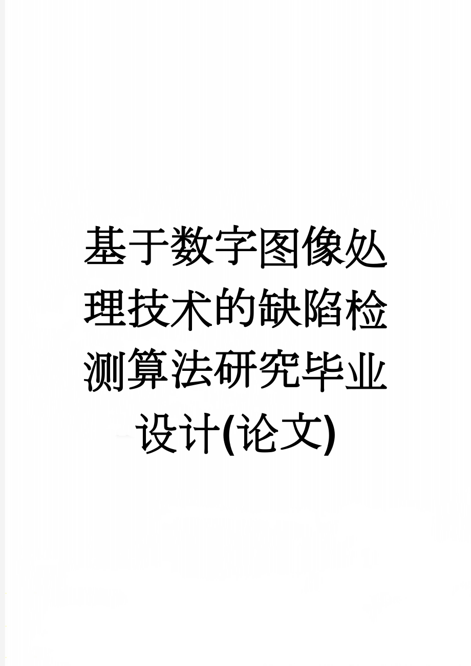 基于数字图像处理技术的缺陷检测算法研究毕业设计(论文)(70页).doc_第1页