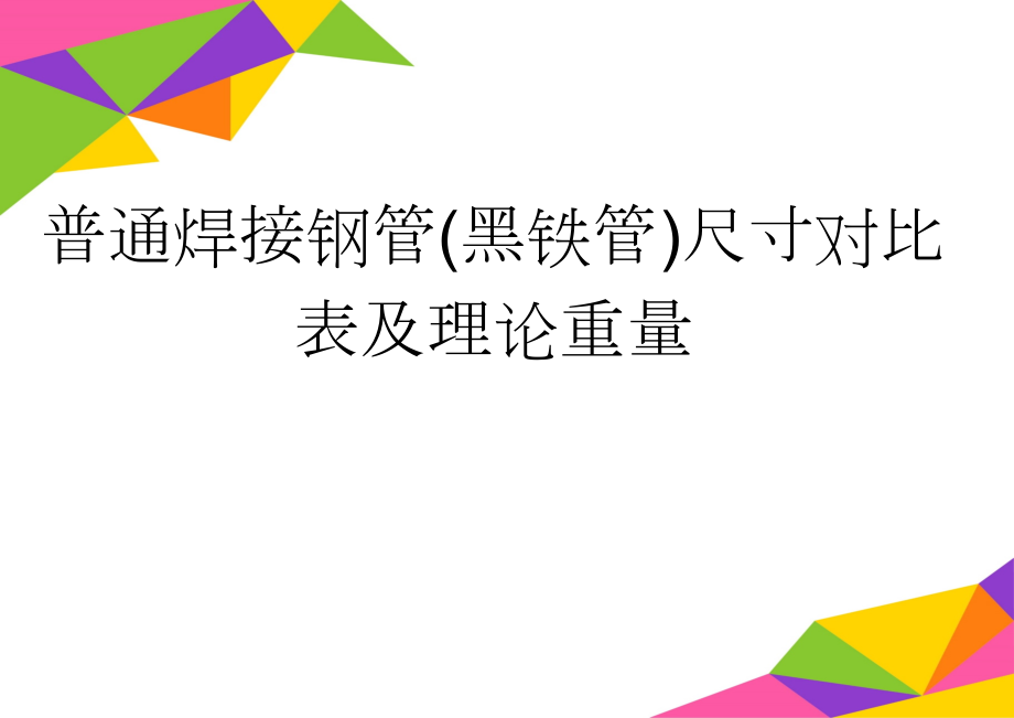 普通焊接钢管(黑铁管)尺寸对比表及理论重量(3页).doc_第1页