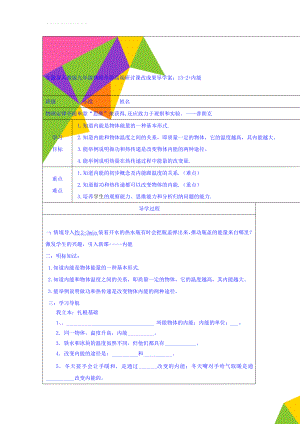 安徽省人教版九年级物理全册高端研讨课改成果导学案：13-2+内能(4页).doc