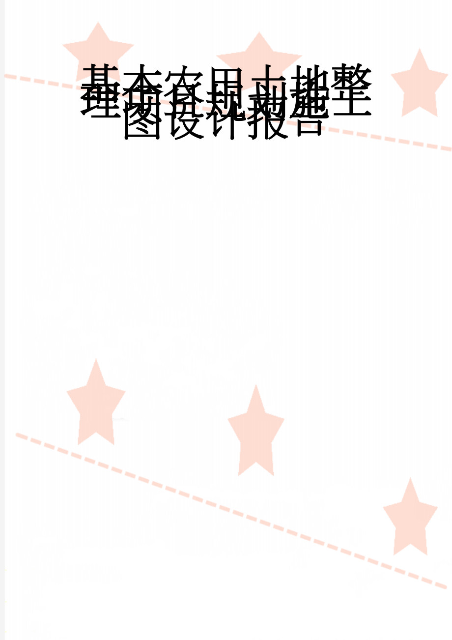 基本农田土地整理项目规划施工图设计报告(84页).doc_第1页