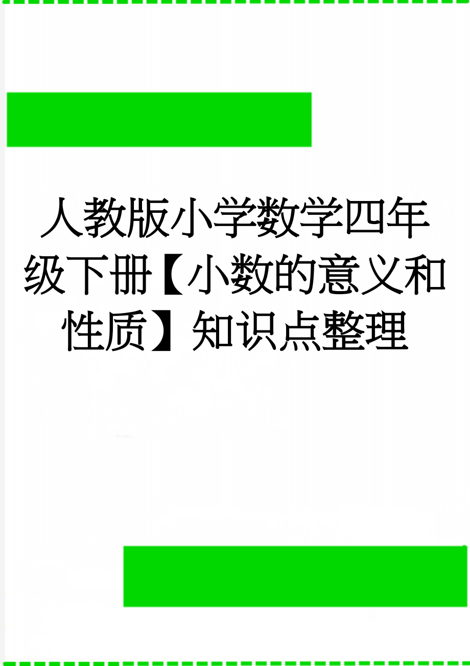 人教版小学数学四年级下册【小数的意义和性质】知识点整理(10页).doc_第1页