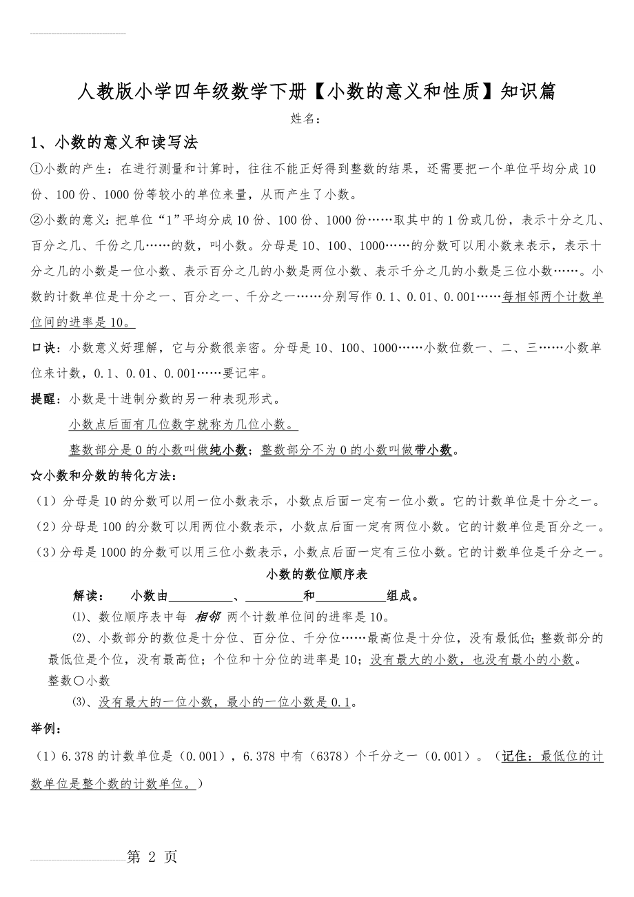 人教版小学数学四年级下册【小数的意义和性质】知识点整理(10页).doc_第2页