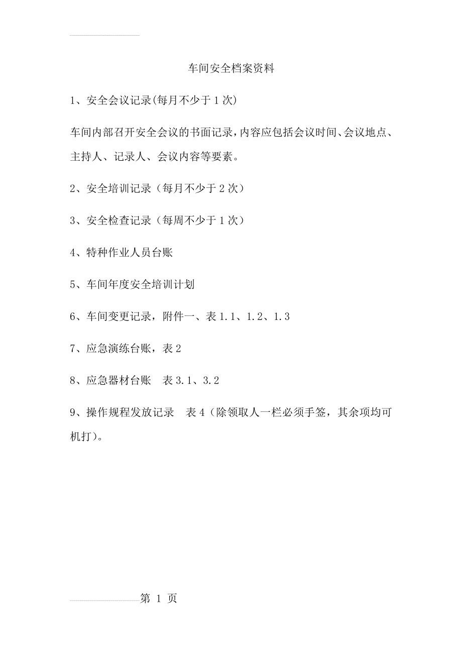 安全档案资料(18页).docx_第2页