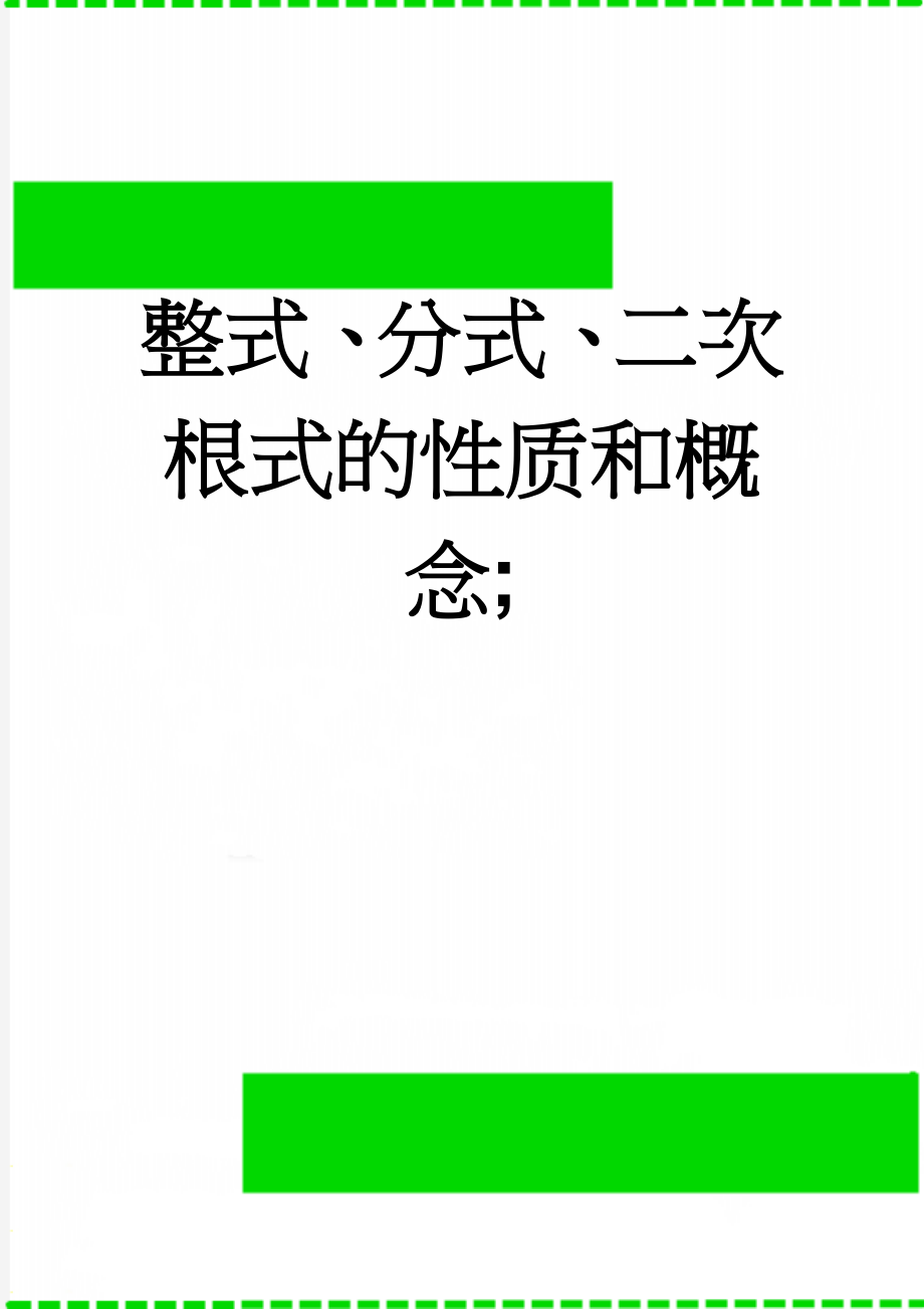 整式、分式、二次根式的性质和概念;(5页).doc_第1页