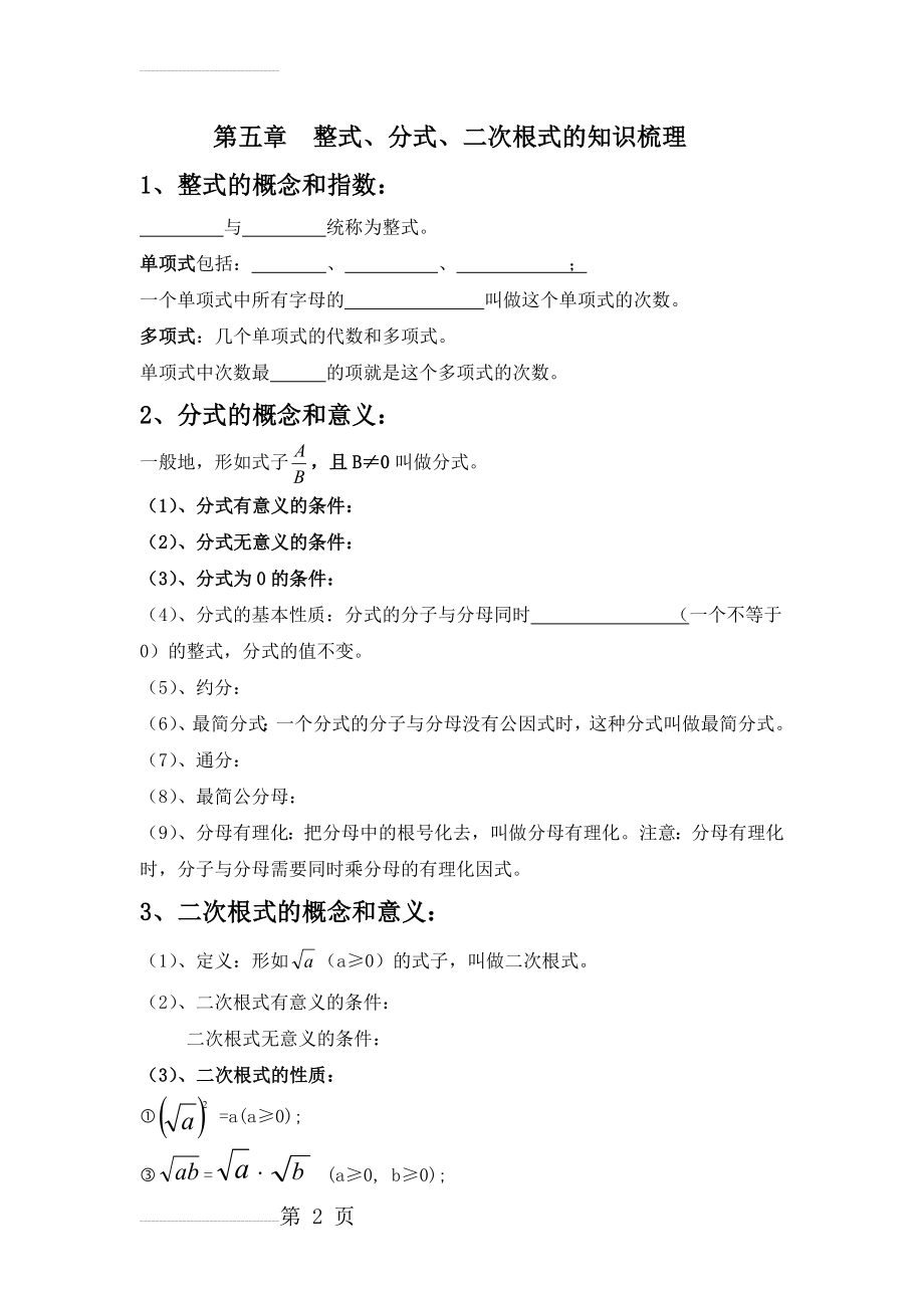 整式、分式、二次根式的性质和概念;(5页).doc_第2页