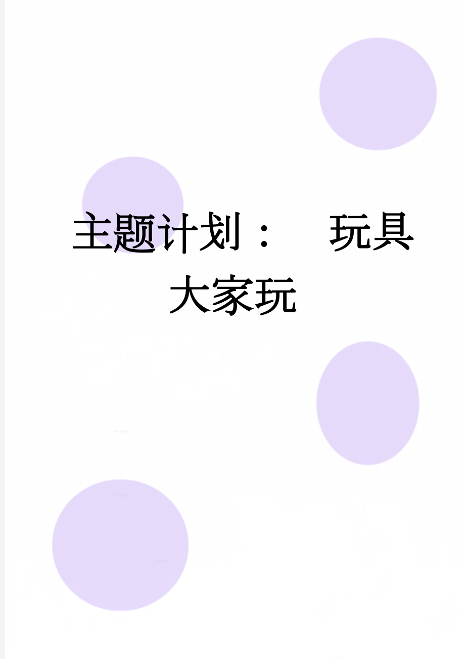 主题计划：玩具大家玩(3页).doc_第1页