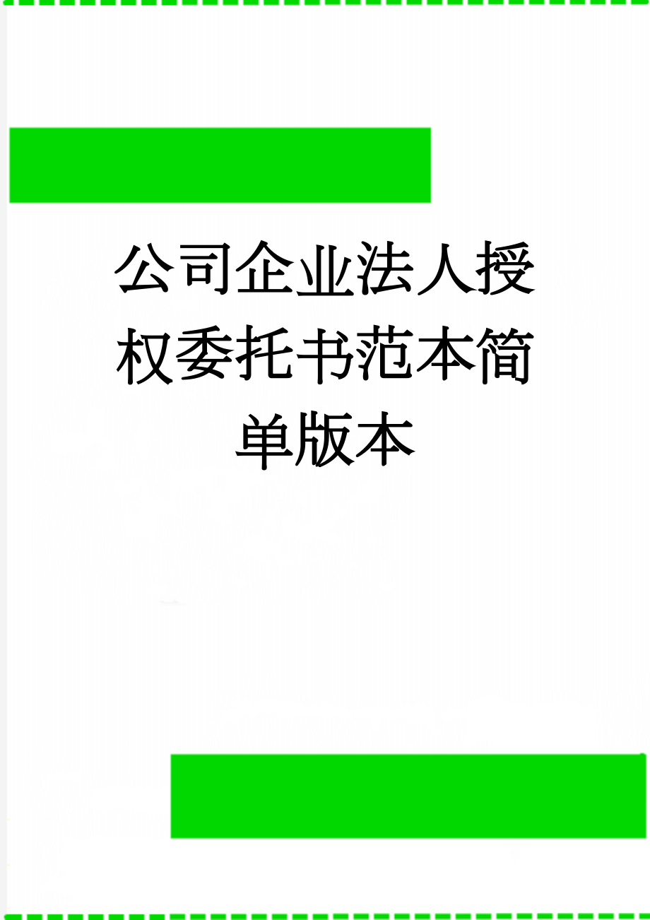 公司企业法人授权委托书范本简单版本(3页).doc_第1页