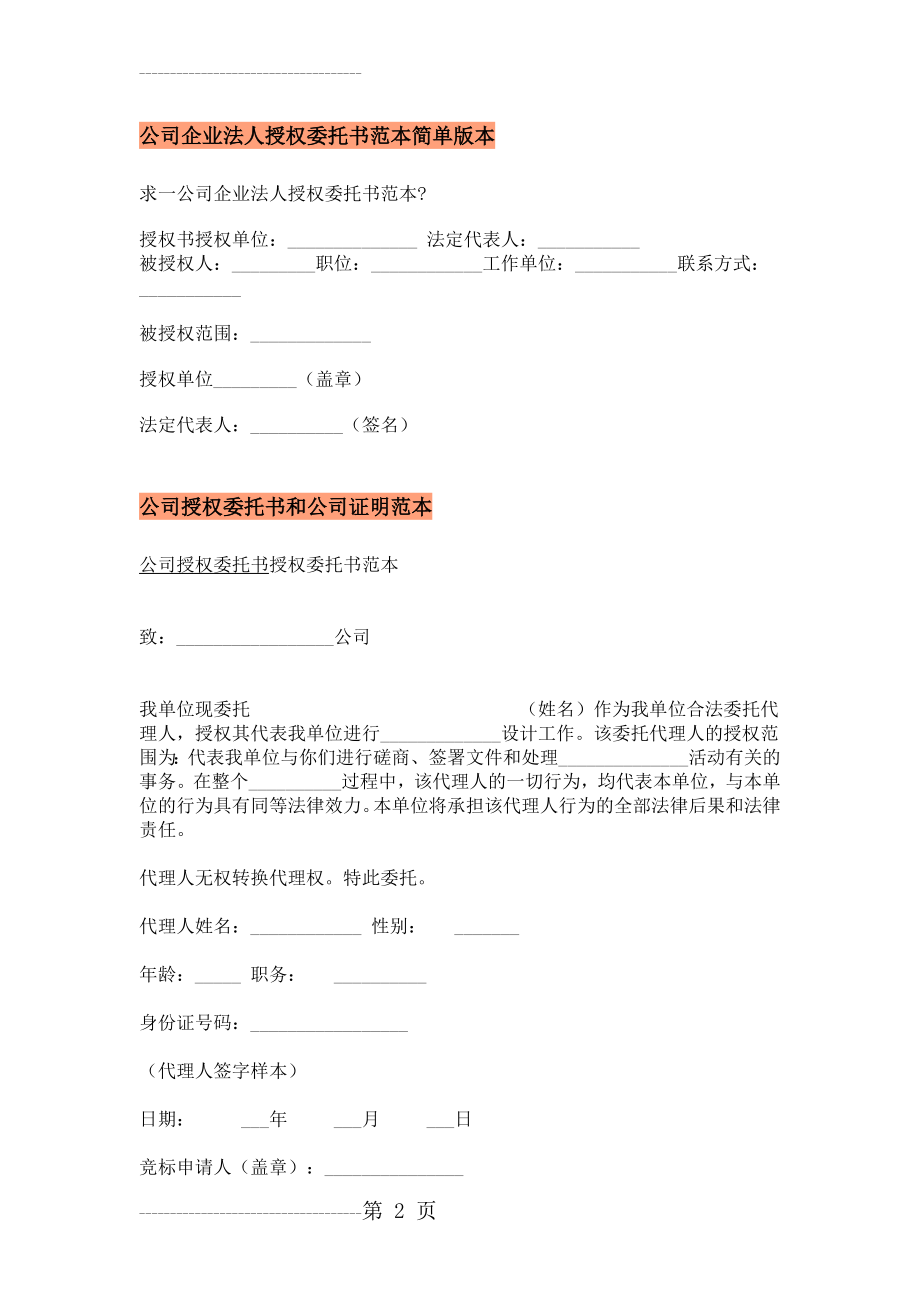 公司企业法人授权委托书范本简单版本(3页).doc_第2页