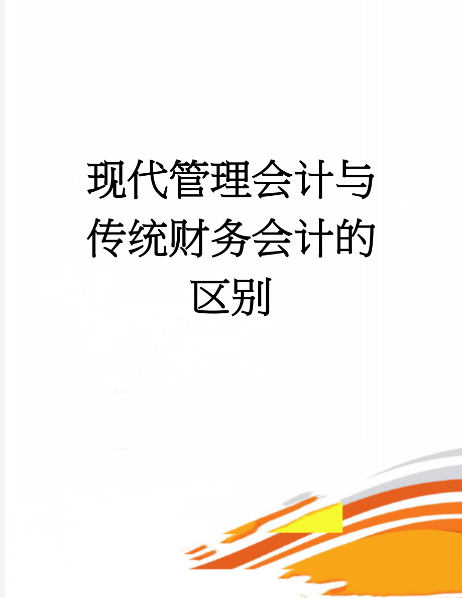 现代管理会计与传统财务会计的区别(2页).doc_第1页