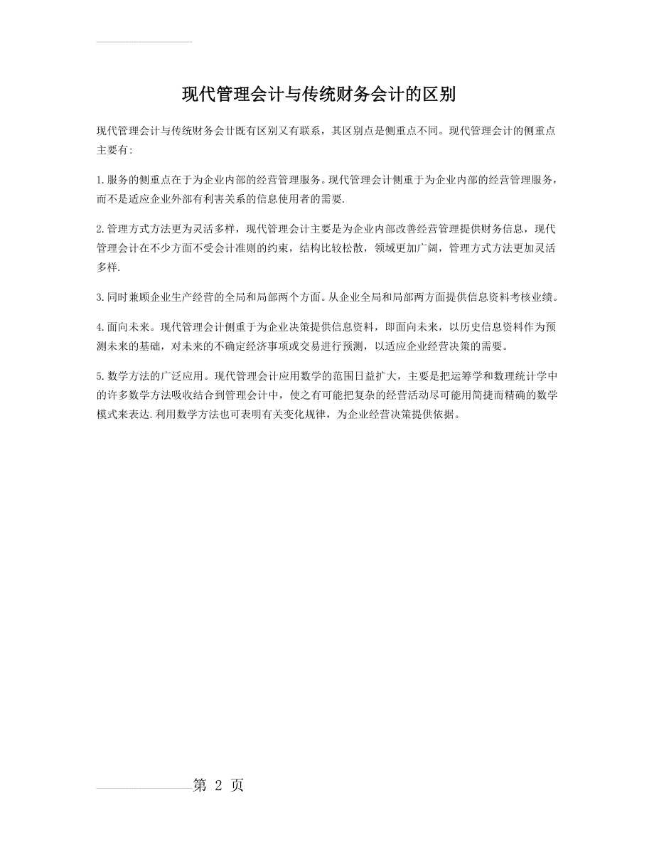 现代管理会计与传统财务会计的区别(2页).doc_第2页