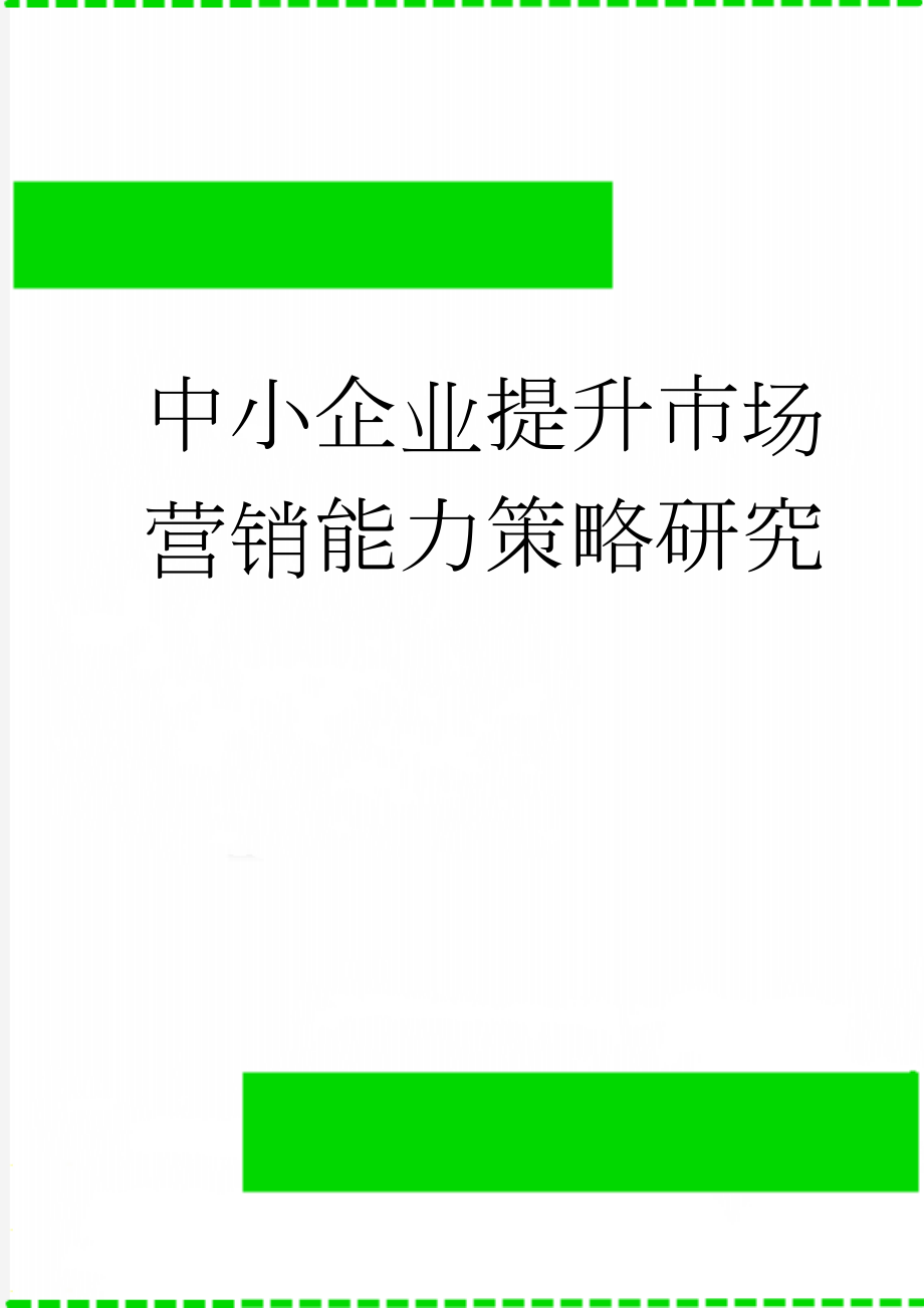 中小企业提升市场营销能力策略研究(12页).doc_第1页