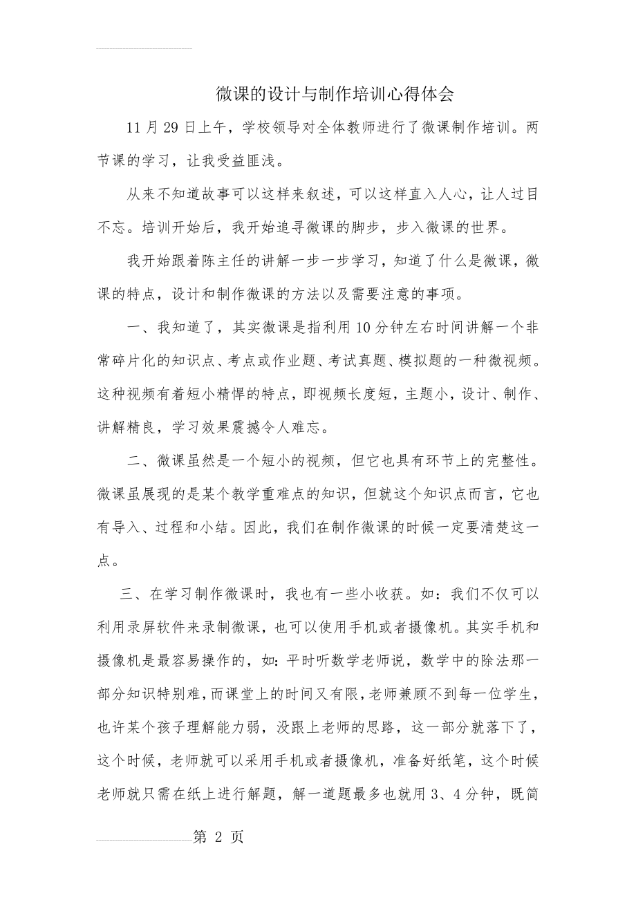 微课的设计与制作培训心得体会(3页).doc_第2页