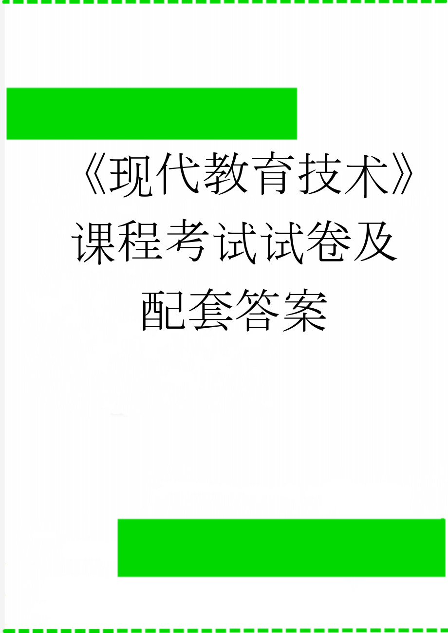 《现代教育技术》课程考试试卷及配套答案(5页).doc_第1页