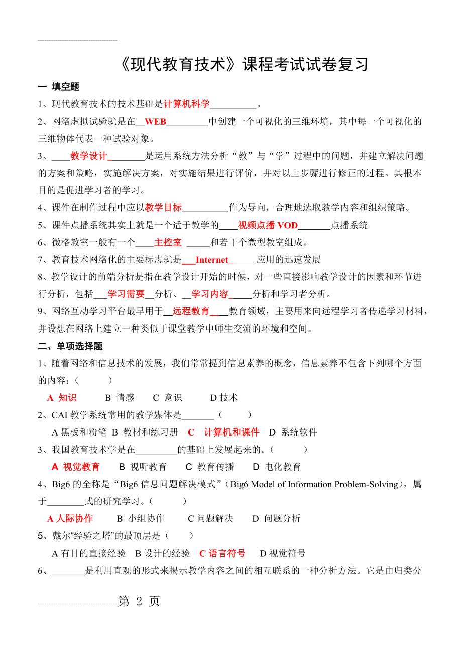 《现代教育技术》课程考试试卷及配套答案(5页).doc_第2页