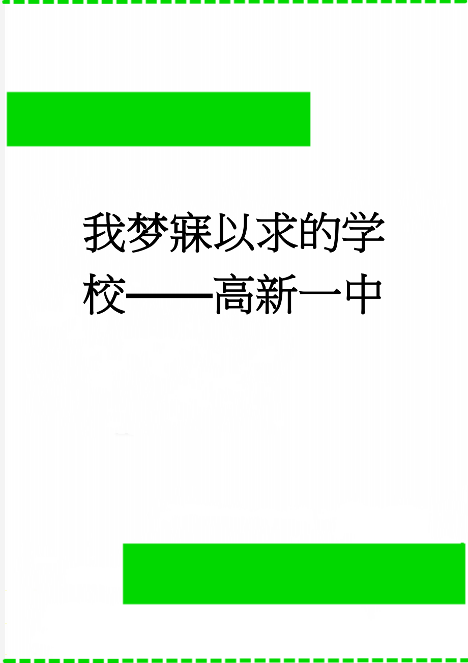 我梦寐以求的学校——高新一中(2页).doc_第1页