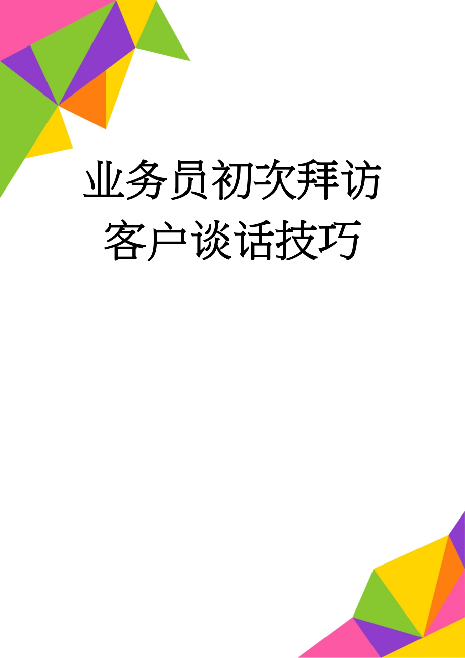 业务员初次拜访客户谈话技巧(10页).doc_第1页