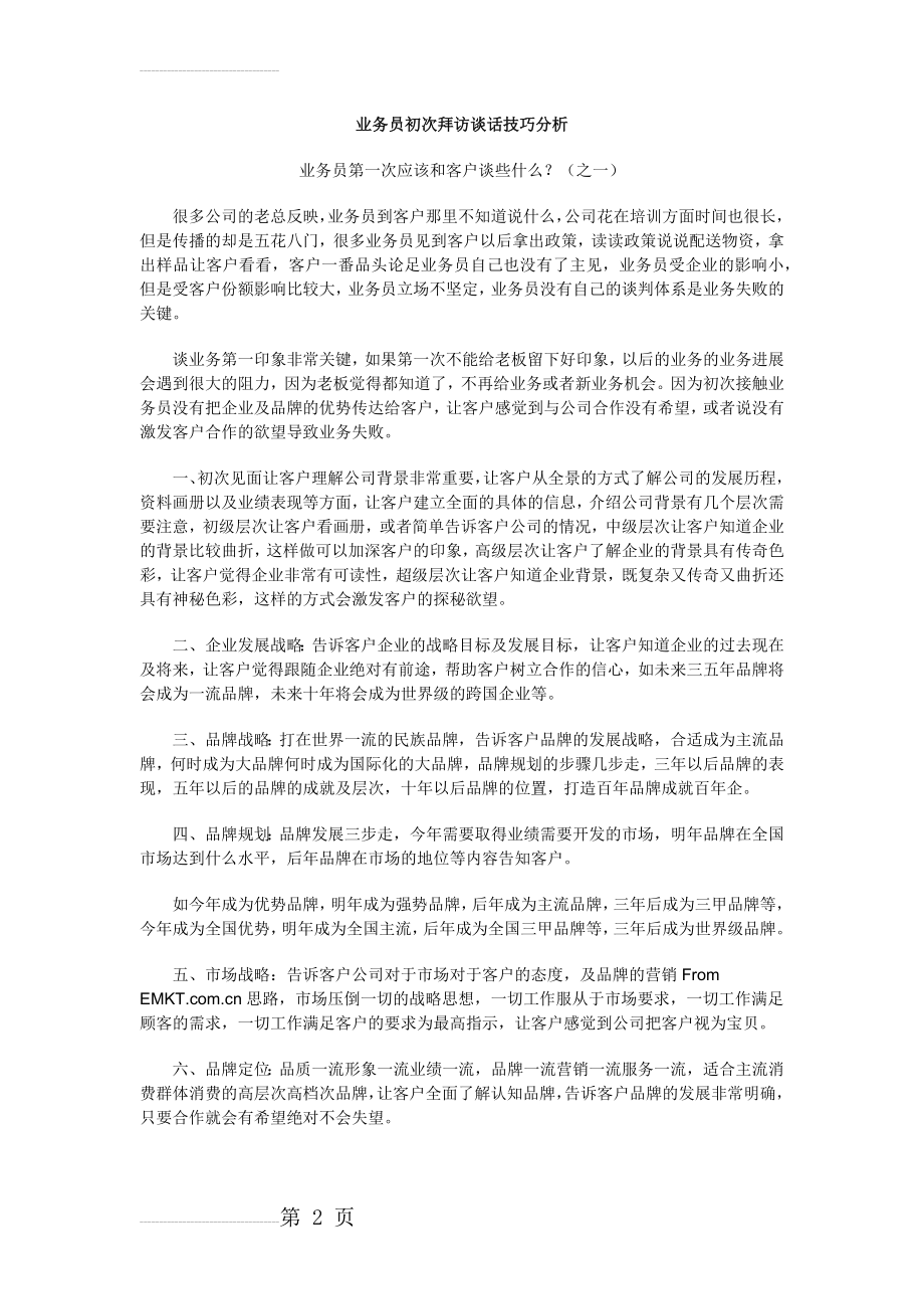 业务员初次拜访客户谈话技巧(10页).doc_第2页