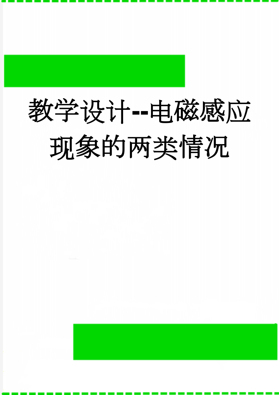 教学设计--电磁感应现象的两类情况(6页).doc_第1页