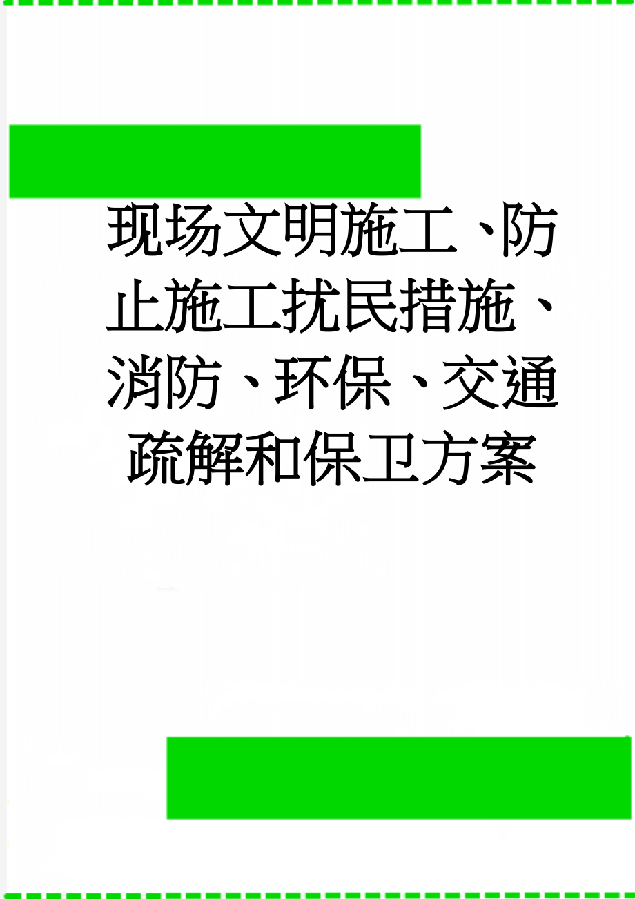 现场文明施工、防止施工扰民措施、消防、环保、交通疏解和保卫方案(15页).doc_第1页