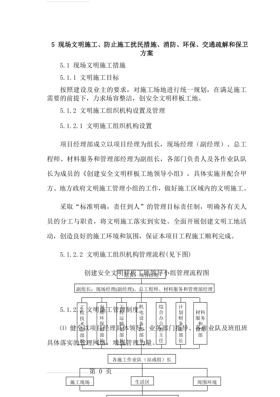 现场文明施工、防止施工扰民措施、消防、环保、交通疏解和保卫方案(15页).doc_第2页