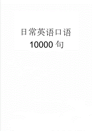 日常英语口语10000句(39页).doc