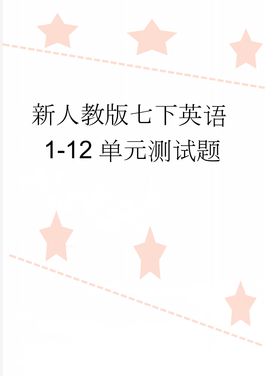 新人教版七下英语1-12单元测试题(21页).doc_第1页