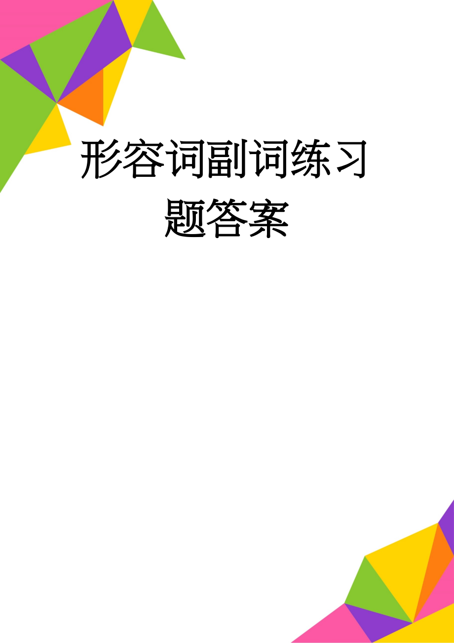 形容词副词练习题答案(4页).doc_第1页