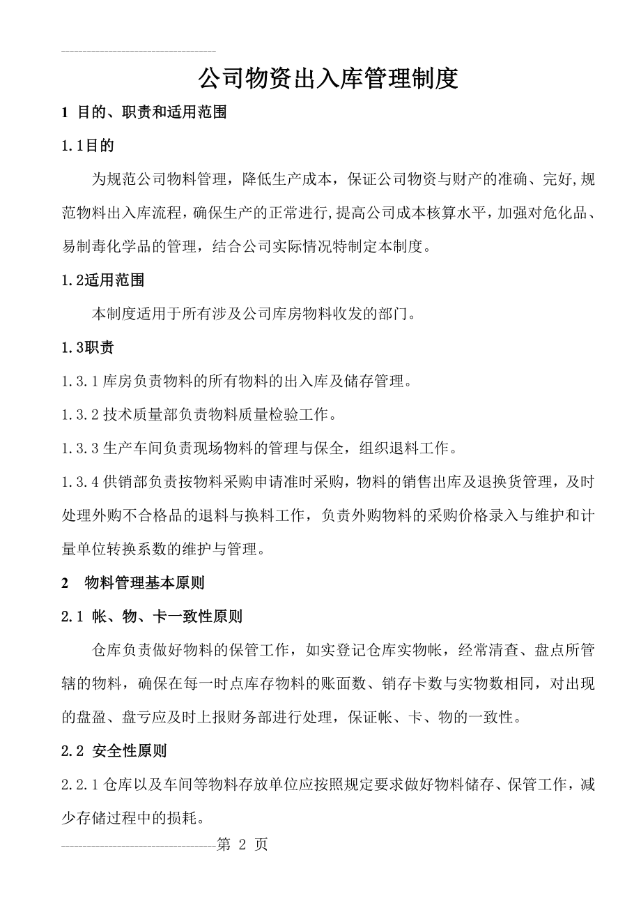 公司物资出入库管理制度(6页).doc_第2页