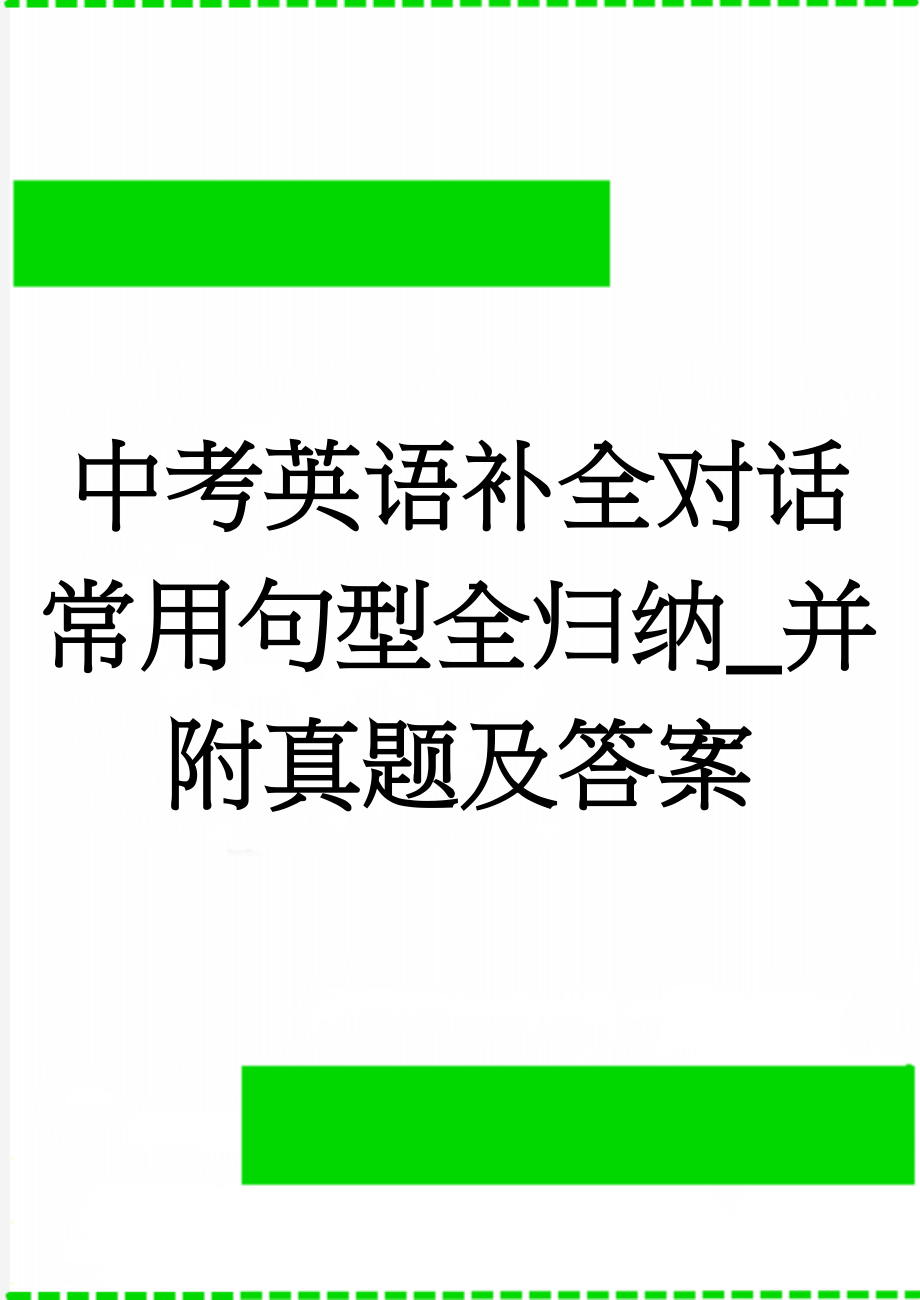 中考英语补全对话常用句型全归纳_并附真题及答案(28页).doc_第1页