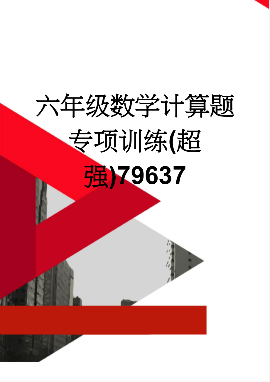 六年级数学计算题专项训练(超强)79637(5页).doc_第1页