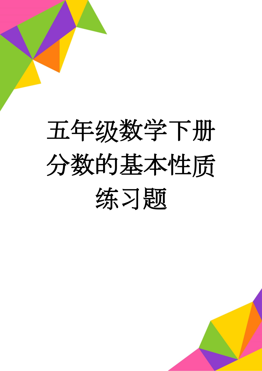 五年级数学下册 分数的基本性质练习题(3页).doc_第1页