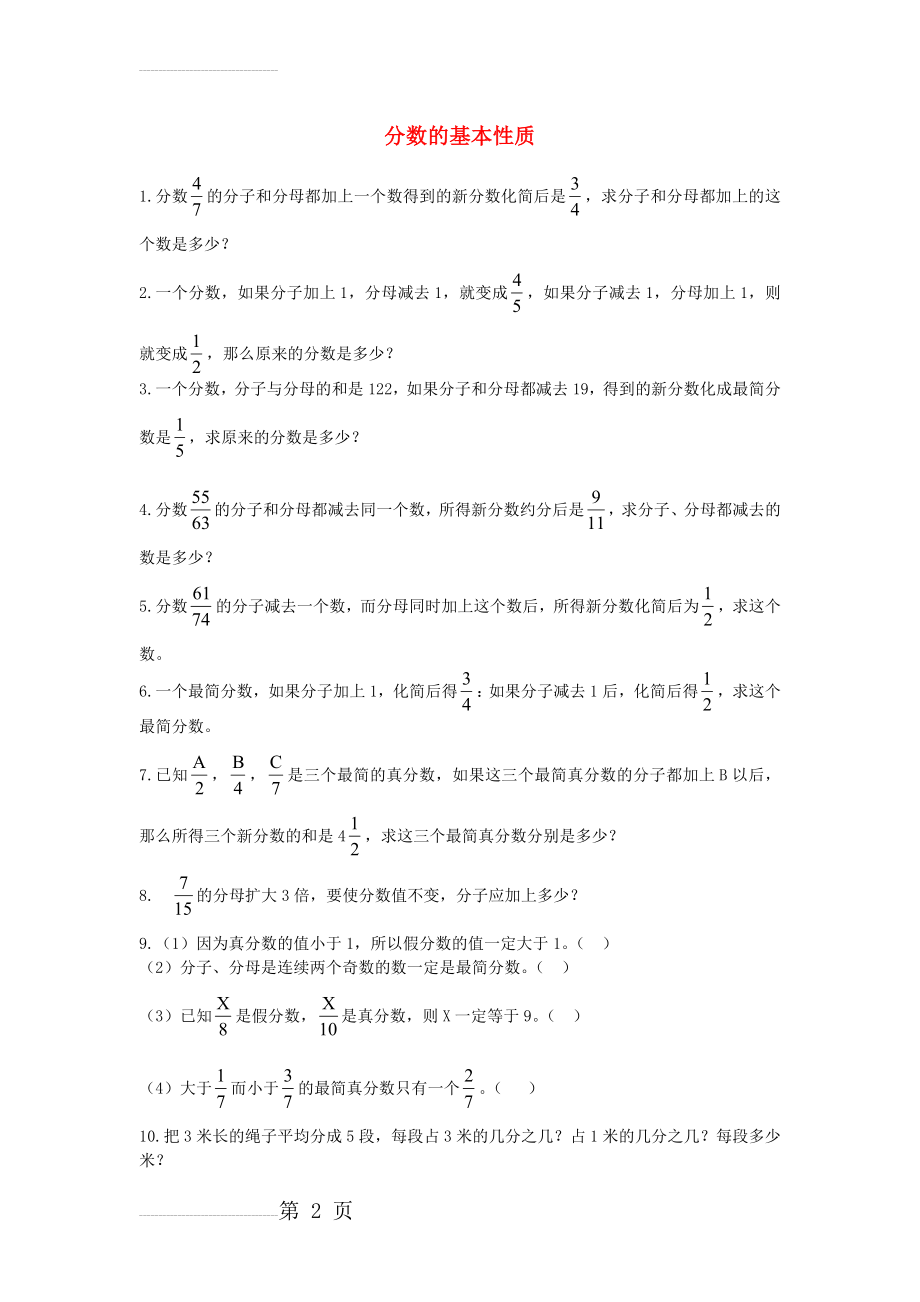 五年级数学下册 分数的基本性质练习题(3页).doc_第2页