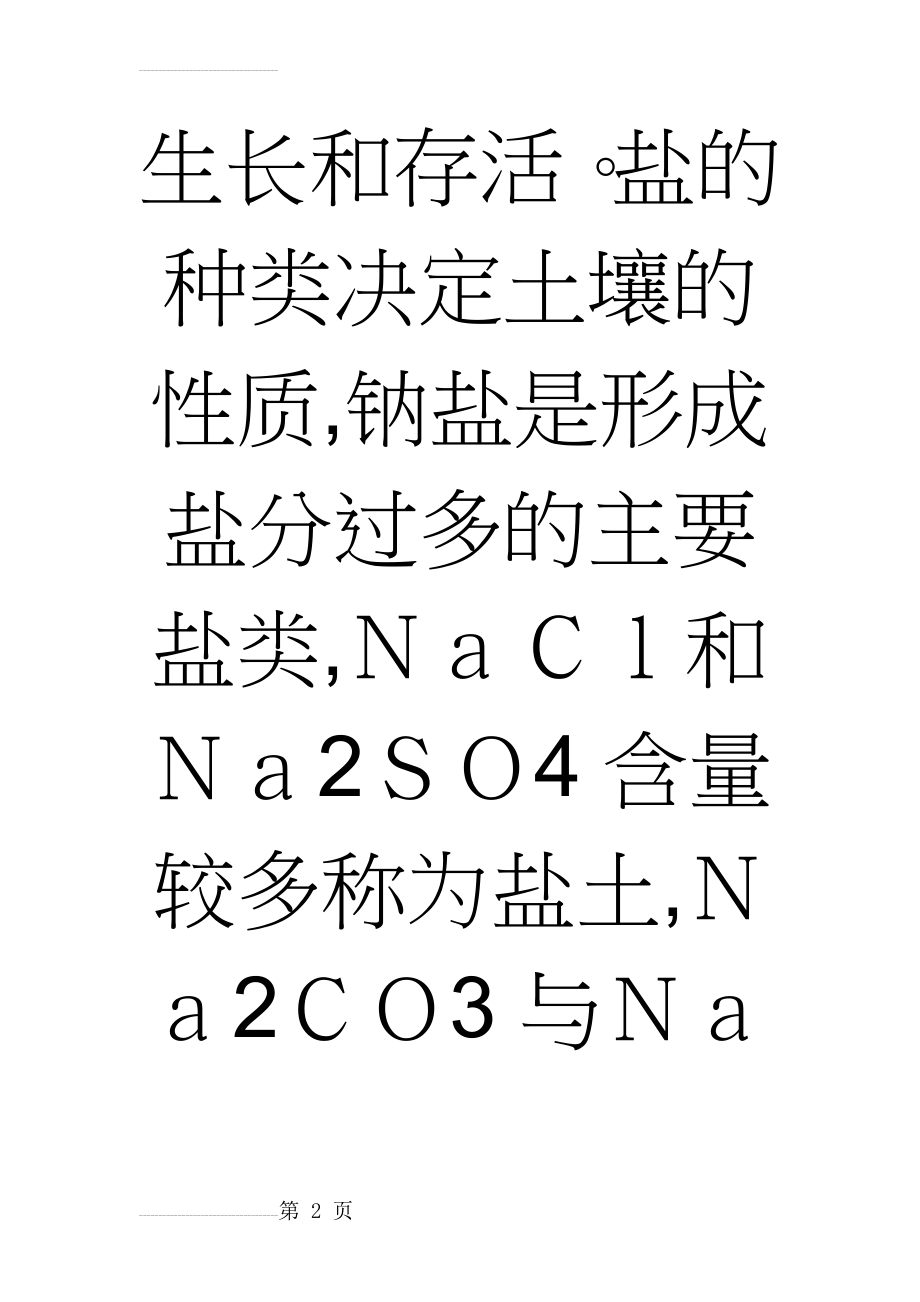 盐害对植物的影响(9页).doc_第2页