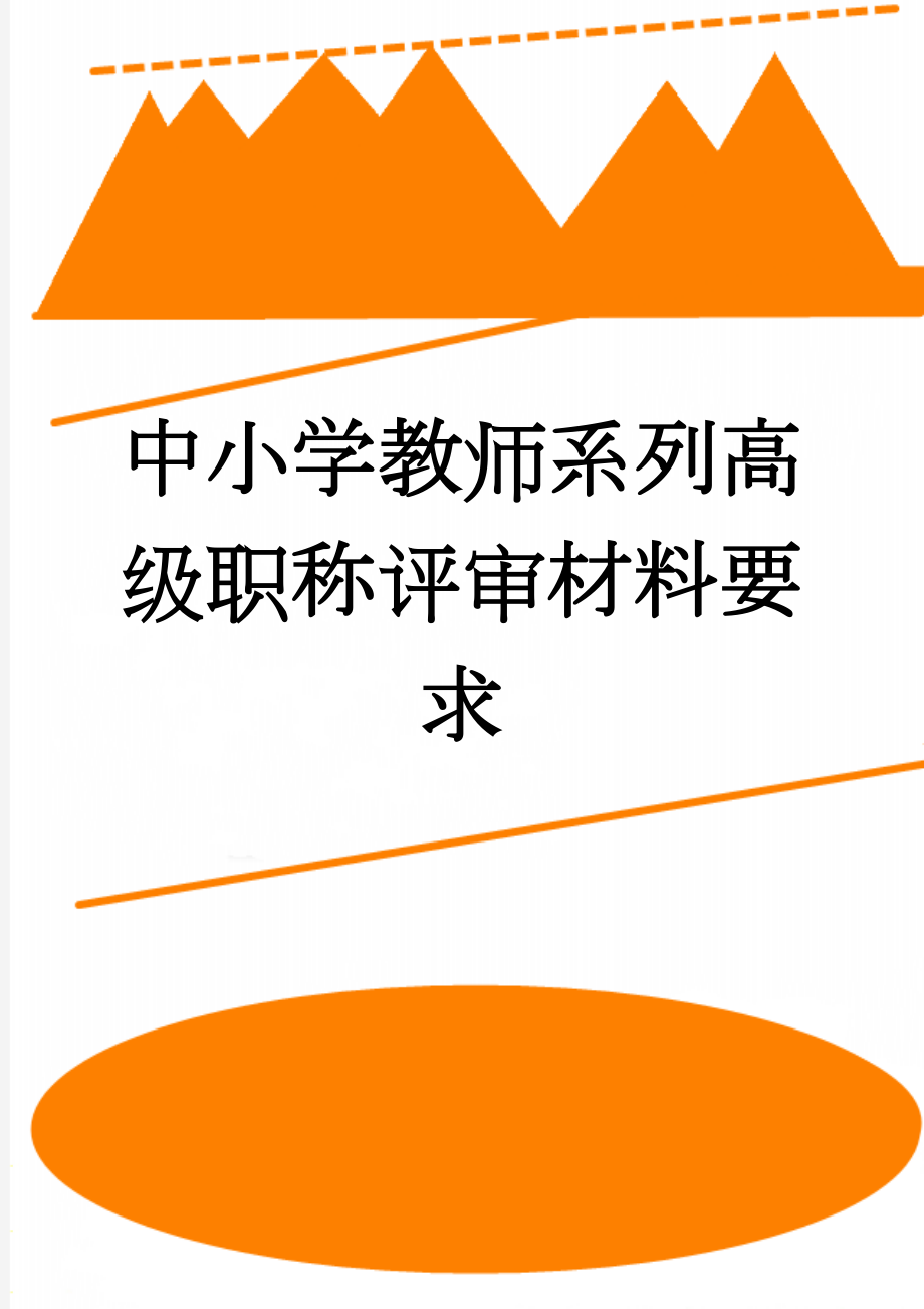 中小学教师系列高级职称评审材料要求(26页).doc_第1页